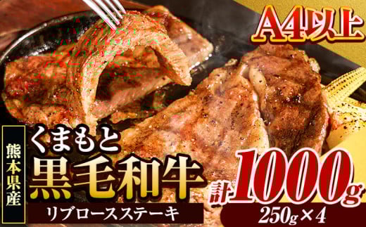 くまもと黒毛和牛 リブロースステーキ 1kg 牛肉 冷凍 《30日以内に出荷予定(土日祝除く)》 くまもと黒毛和牛 黒毛和牛 冷凍庫 個別 取分け 小分け 個包装 ステーキ肉 にも リブロースステーキ