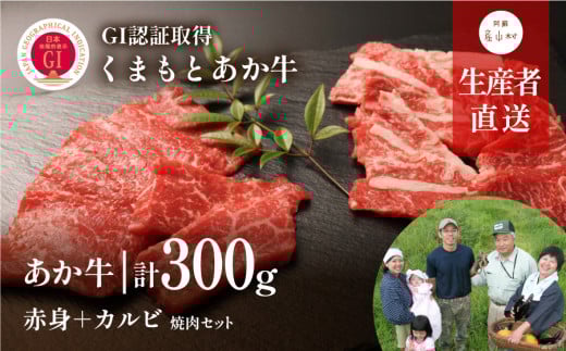 【NHKあさイチで紹介されました！】くまもとあか牛 焼肉セット　赤身肉+カルビ300g(150g×2パック)＜産山村産＞《60日以内に出荷予定(土日祝除く)》山の里