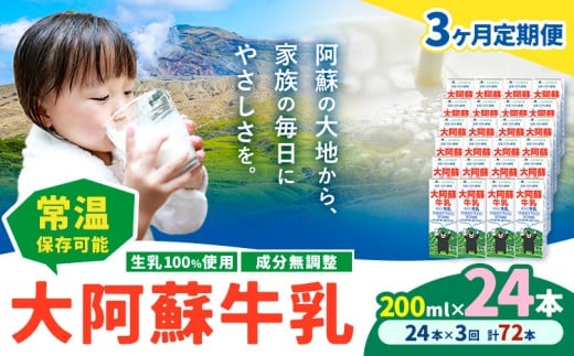 【3ヶ月定期便】牛乳 常温保存可能 成分無調整 生乳100％使用 大阿蘇牛乳 紙パック 200ml×24本 計72本 合同会社たべたせいか《申込月の翌月から出荷開始》熊本県 産山村 牛乳 乳飲料 乳性飲料 ドリンク 飲み物 飲料 セット ロングライフ 熊本県産
