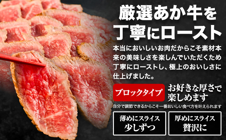 放牧 あか牛 の ミニ ローストビーフ 300g 焼肉正 もも肉 ブロック ギフト 贈り物 お歳暮 贈答 熊本 阿蘇 産山村 《60日以内に出荷(土日祝除く)》ブロック肉 モモ ローストビーフ【配送不可地域あり】