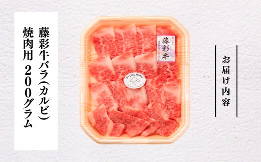 熊本黒毛和牛「藤彩牛」バラ(カルビ)焼肉用200g《30日以内に出荷予定(土日祝除く)》