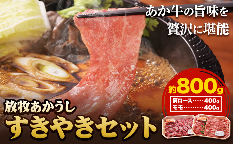 阿蘇うぶやま村の放牧あか牛　すきやきセット 霜降り ロース モモ肉 すきやき 赤身 和牛 牛肉 牛 国産 あか牛 焼肉正 人気 ギフト 詰め合わせ 贈り物 お中元 お歳暮 贈答 熊本 阿蘇 産山村 送料無料《60日以内に出荷(土日祝除く)》【配送不可地域あり】