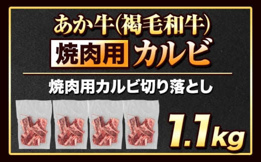 あか牛切り落とし 1.1kg(275g×4パック) 焼肉用カルビ 《30日以内に出荷予定(土日祝除く)》肉 牛肉 切り落とし 国産牛 切落とし ブランド牛 スライス 焼肉 小分け