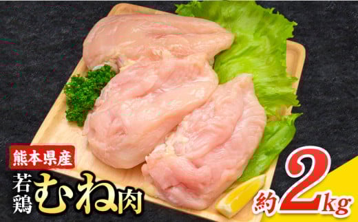 大容量 鶏肉 熊本県産 若鶏むね肉 内容量 2kg《1月中旬-2月末頃出荷》 　モモ肉 モモ 若鶏モモ 鶏モモ ムネ 鶏ムネ ムネ肉 若鶏ムネ