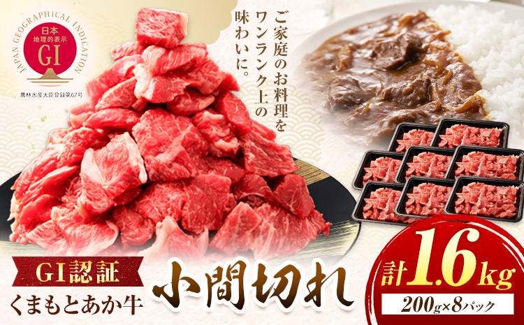 GI認証 くまもとあか牛 小間切れ 合計1.6kg(200g×8パック) 民宿 山の里《60日以内に出荷予定(土日祝除く)》熊本県 産山村 あか牛 パック おかず 夕飯