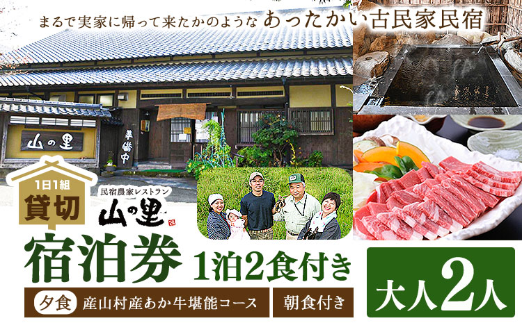 【1日1組貸し切り】民宿農家レストラン「山の里」2名1泊2食  (産山村産あか牛堪能コース) 熊本 阿蘇 農家 農家民宿 あか牛 古民家 宿泊券 郷土料理 地産地消 プレゼント 還暦祝い 贈答 ギフト 産山村 送料無料《60日以内に出荷予定(土日祝除く)》