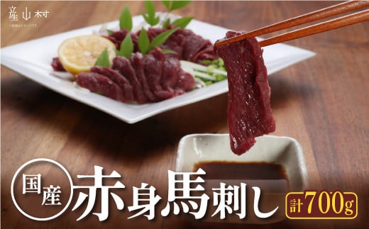 [熊本直送]国産馬刺し赤身　700g(産山村)《60日以内に出荷予定(土日祝除く)》