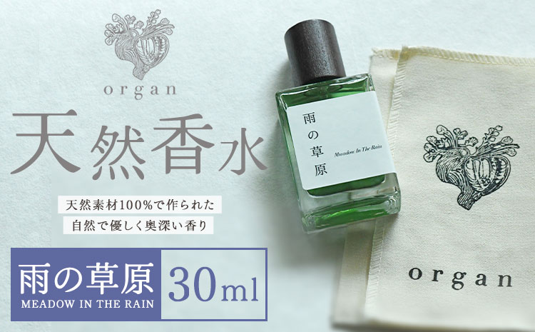 天然 香水[雨の草原]30ml+布バック付き organ[30日以内に出荷予定(土日祝除く)]熊本県 阿蘇郡 産山村 天然 100% 布バック付き 贈答用 プレゼント フレグランス リラックス