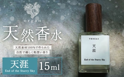天然 香水 天涯 End of the Starry Sky 15ml organ《30日以内に出荷予定(土日祝除く)》熊本県 阿蘇郡 産山村 天然 100％ 布バック付き 贈答用 プレゼント フレグランス リラックス