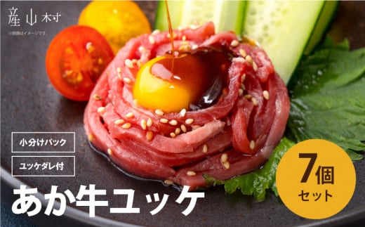 ヘルシーな赤身肉を堪能！あか牛ユッケ　7人前 UBUYAMAPLACE 《30日以内に出荷予定(土日祝除く)》