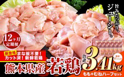 【12ヶ月定期便】鶏肉 小分け 鶏肉 もも むね モモ ムネ カット済 若鶏3.41kg《お申込み月の翌月から出荷開始》