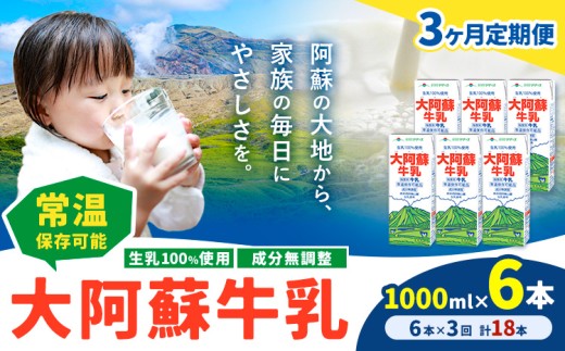 【3ヶ月定期便】牛乳 常温保存可能 成分無調整 生乳100％使用 大阿蘇牛乳 紙パック 1000ml×6本 計18本 合同会社たべたせいか《申込月の翌月から出荷開始》熊本県 産山村 牛乳 乳飲料 乳性飲料 ドリンク 飲み物 飲料 セット ロングライフ 熊本県産