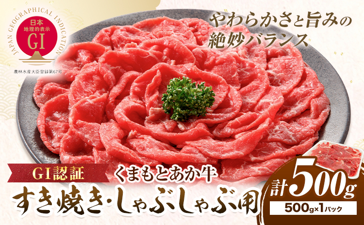 牛肉 GI認証 まもとあか牛すき焼き・しゃぶしゃぶ用 500g 山の里《60日以内に出荷予定(土日祝除く)》熊本県 産山村 しゃぶしゃぶ すき焼き GI認証 くまもとあか牛 赤身 和牛 牛肉 国産 あか牛贈り物 お中元 お歳暮 【配送不可地域あり】