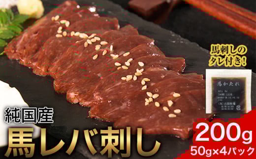 馬レバ刺し ブロック レバー 国産 熊本肥育 冷凍 生食用 たれ付き(10ml×2袋) 50g×4パック 肉 馬刺し 馬肉 絶品 牛肉よりヘルシー 馬肉 予約 小分け 平成27年28年 農林水産大臣賞受賞 熊本県産山村《2026年6月中旬-9月中旬頃出荷》