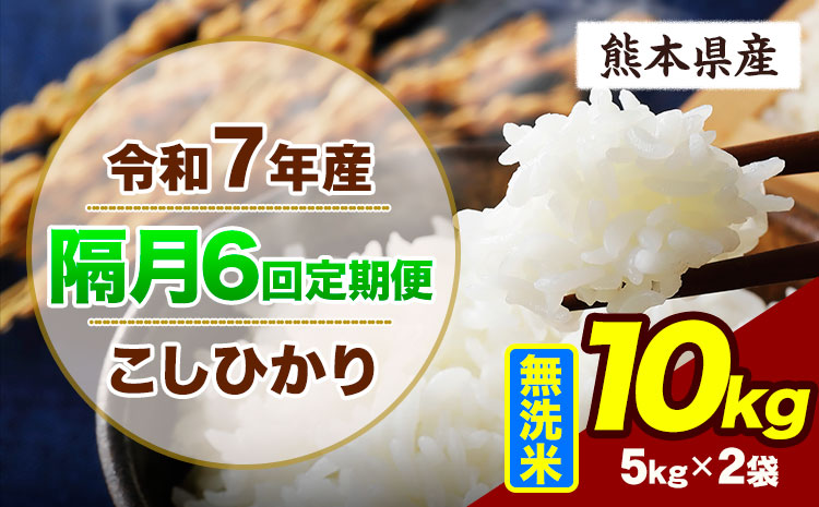 【隔月6回定期便】令和7年産 定期便 こしひかり 10kg  無洗米 阿蘇 うぶやま 米 定期便 熊本県産 ふるさと納税 精米 ひの 米 こめ ふるさとのうぜい コシヒカリ コメ お米 おこめ《申込月の翌月から出荷開始》