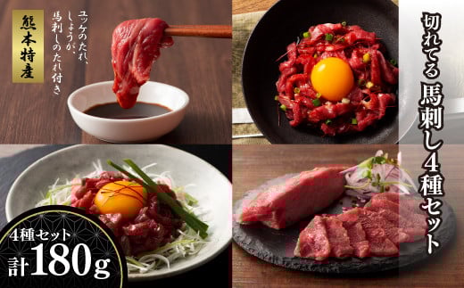 「熊本特産」切れてる馬刺し4種セット 《30日以内に出荷予定(土日祝除く)》