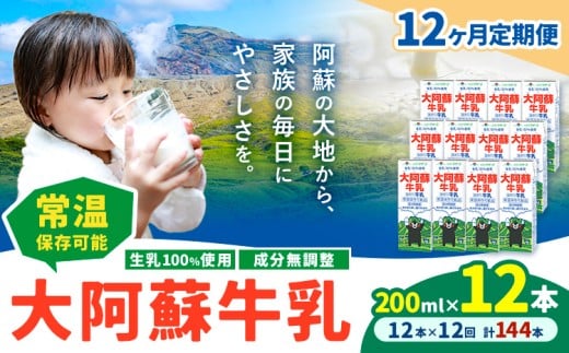 【12ヶ月定期便】牛乳 常温保存可能 成分無調整 生乳100％使用 大阿蘇牛乳 紙パック 200ml×12本 計144本 合同会社たべたせいか《申込月の翌月から出荷開始》熊本県 産山村 牛乳 乳飲料 乳性飲料 ドリンク 飲み物 飲料 セット ロングライフ 熊本県産