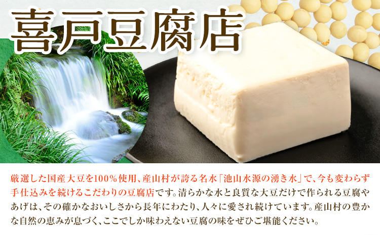 池山水源の名水仕込み！喜戸とうふ よせ豆腐セット おから付き 喜戸とうふ店《30日以内に出荷予定(土日祝除く)》熊本県 阿蘇郡 産山村 とうふ 豆腐 喜戸豆腐 寄せ豆腐 おから ギフト 贈り物 贈答用【配送不可地域あり】（離島）