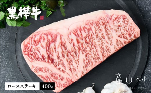 熊本県産黒毛和牛　黒樺牛ロースステーキ　400ｇ《60日以内に出荷予定(土日祝除く)》