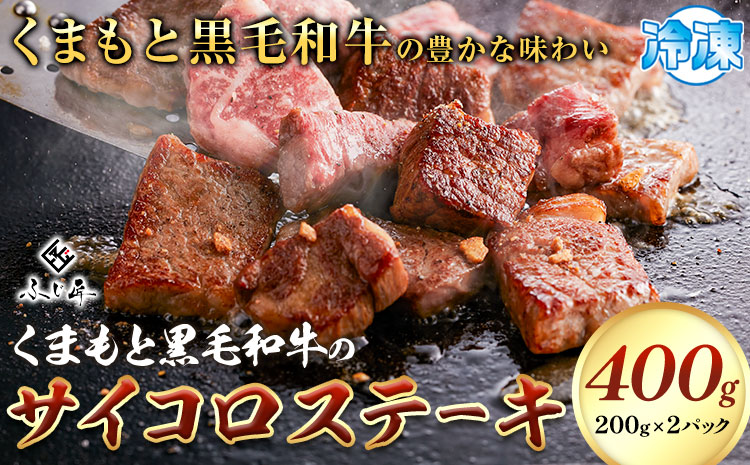 くまもと黒毛和牛のサイコロステーキ 200g×2 牛肉 冷凍 《30日以内に出荷予定（土日祝除く）》 熊本県 産山村 くまもと黒毛和牛 黒毛和牛 冷凍 ステーキ サイコロステーキ スパイス にんにく塩 送料無料 富士商株式会社【配送不可地域：離島】