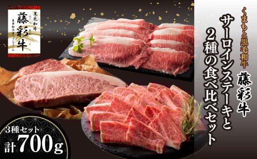 熊本黒毛和牛「藤彩牛」サーロインステーキと2種の食べ比べ《30日以内に出荷予定(土日祝除く)》