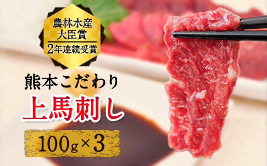 上赤身馬刺し ブロック 国産 馬刺し 熊本肥育 馬刺し 冷凍 生食用 たれ付き 300g 肉 馬肉 予約 平成27年28年 農林水産大臣賞受賞 熊本県産山村《90日以内に出荷予定(土日祝除く)》