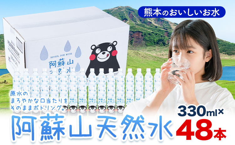 水 熊本 の おいしい お水 阿蘇山 天然水 330ml × 48本 2ケース 丸富産業《30日以内に出荷予定(土日祝除く)》熊本県 産山村 水 天然水 みず 熊本 飲料 熊本県 ミネラルウォーター