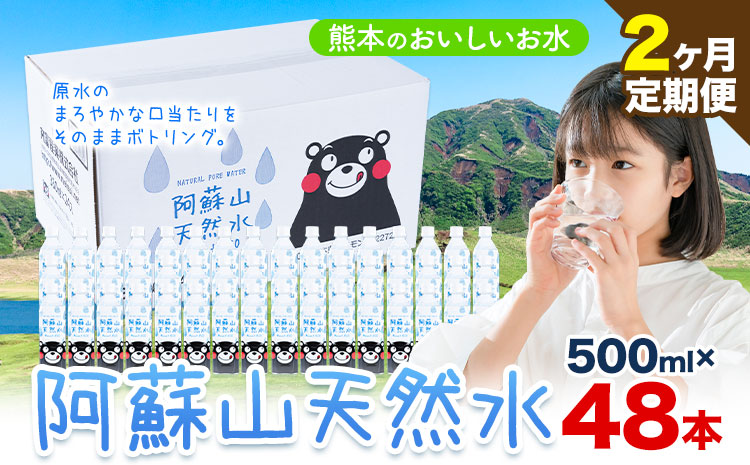 水 熊本 の おいしい お水 阿蘇山 天然水 500ml × 48本 2ケース 2ヶ月定期便 丸富産業《お申し込みの翌月から出荷開始》熊本県 産山村 水 天然水 みず 熊本 飲料 熊本県 ミネラルウォーター