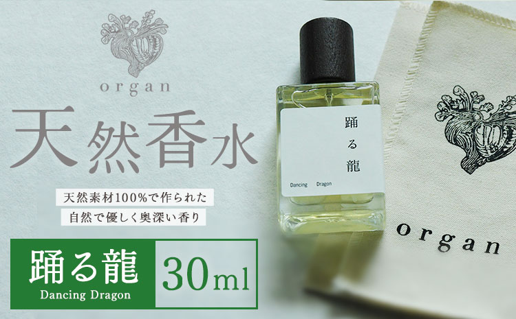 天然 香水[踊る龍]30ml+布バック付き organ[30日以内に出荷予定(土日祝除く)]熊本県 阿蘇郡 産山村 天然 100% 布バック付き 贈答用 プレゼント フレグランス リラックス