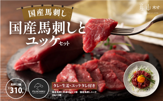 フジチク国産馬刺しとユッケのセット合計３1０ｇ《30日以内に出荷予定（土日祝除く）》
