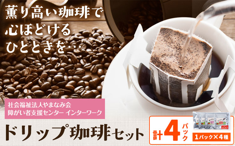 ドリップ珈琲セット 4種 4パック 社会福祉法人やまなみ会インターワーク《30日以内に出荷予定(土日祝除く)》熊本県 産山村 自家焙煎 飲み物 コーヒー 珈琲 ドリップ ドリップバッグ