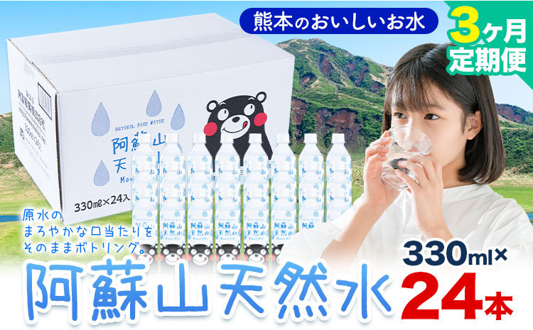 水 熊本 の おいしい お水 阿蘇山 天然水 330ml × 24本 1ケース 3ヶ月定期便 丸富産業《お申し込みの翌月から出荷開始》熊本県 産山村 水 天然水 みず 熊本 飲料 熊本県 ミネラルウォーター