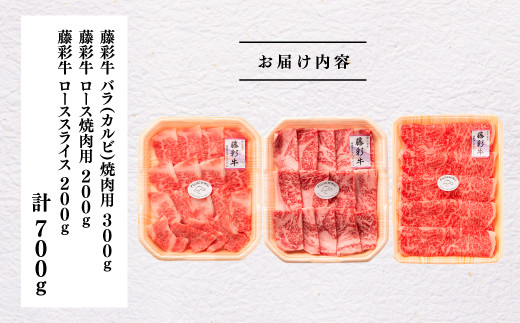 熊本黒毛和牛「藤彩牛」厳選3種の食べ比べセット計700g	《30日以内に出荷予定(土日祝除く)》