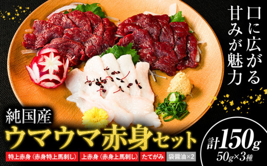 馬刺し 純国産 ウマウマ 赤身 セット 専用袋醤油付き 50g ×3種 計150g 有限会社九州食肉産業《30日以内に出荷予定(土日祝除く)》 熊本県 産山村 純国産 国産 赤身 熊本肥育 生食用 馬刺 馬肉 詰め合わせ 贈答用 ギフト お中元 お歳暮