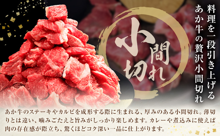 GI認証 くまもとあか牛 小間切れ 合計400g(200g×2パック) 民宿 山の里《60日以内に出荷予定(土日祝除く)》熊本県 産山村 あか牛 パック おかず 夕飯