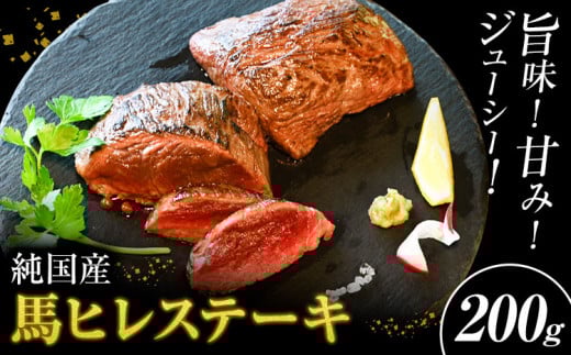 馬肉 ステーキ ウマウマ 純国産 馬 ヒレ ステーキ 200g 有限会社九州食肉産業《30日以内に出荷予定(土日祝除く)》熊本県 産山村 純国産 国産 熊本肥育 馬肉 馬ヒレ 馬ヒレステーキ 絶品 ヘルシー 詰め合わせ 贈答用 ギフト お中元 お歳暮
