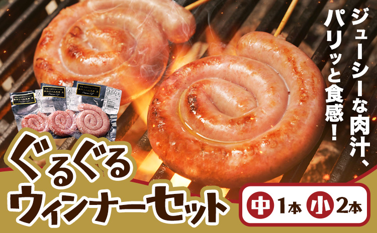 阿蘇 大自然のおくりもの ぐるぐるウインナー 焼肉正 ウインナー ソーセージ 人気 ギフト 詰め合わせ 贈り物 お中元 お歳暮 贈答 熊本 阿蘇 産山村 送料無料《60日以内に出荷(土日祝除く)》【配送不可地域あり】