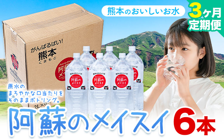 水 熊本 の おいしい お水 阿蘇のメイスイ阿蘇山 天然水 2L × 6本 1ケース 3ヶ月定期便 丸富産業《お申し込みの翌月から出荷開始》熊本県 産山村 水 天然水 みず 熊本 飲料 熊本県 ミネラルウォーター