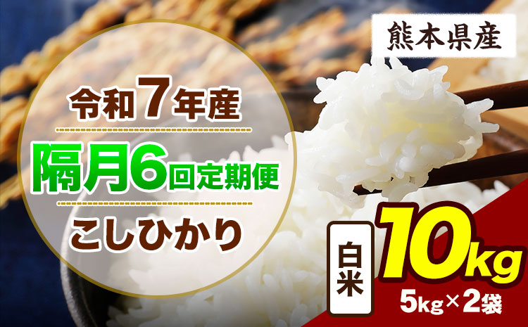 【隔月6回定期便】令和7年産 定期便 こしひかり 10kg  白米 阿蘇 うぶやま 米 定期便 熊本県産 ふるさと納税 精米 ひの 米 こめ ふるさとのうぜい コシヒカリ コメ お米 おこめ《申込月の翌月から出荷開始》