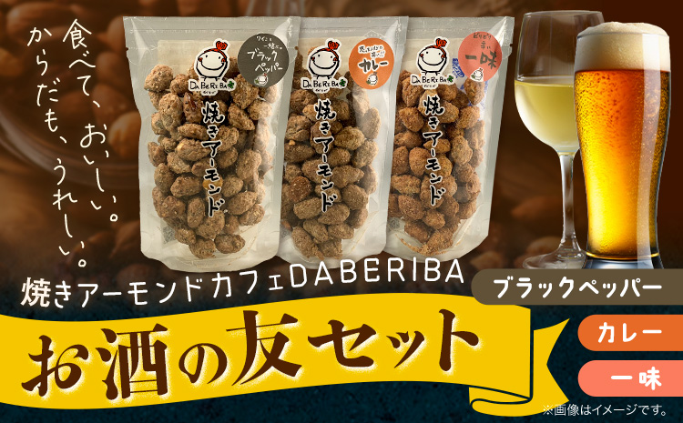 焼きアーモンド お酒の友セット (ブラックペッパー・カレー・一味) おつまみ つまみ 酒の友 焼きアーモンドカフェDABERIBA 送料無料《60日以内に出荷(土日祝除く)》