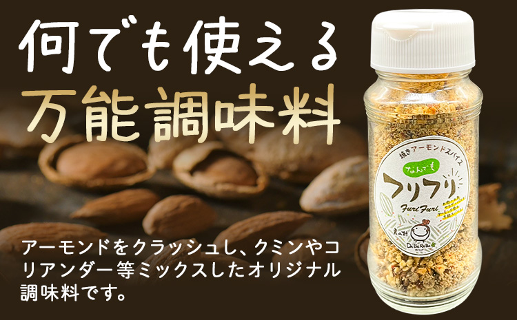 万能スパイス！焼きアーモンドスパイス フリフリ 3本セット ナッツ アーモンド 詰め合わせ 熊本 阿蘇 産山村 送料無料 ナッツ 無添加 万能 人気 高評価 スパイス お中元 お歳暮 贈答 ギフト キャンプ 料理《60日以内に出荷予定(土日祝除く)》