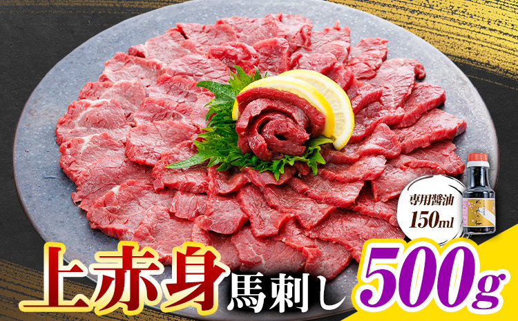 上赤身 馬刺し 500g 専用醤油 150ml 桜屋《30日以内に出荷予定(土日祝除く)》 熊本県 くまもと 産山村 肉 馬肉  馬 馬さし 赤身 刺身
