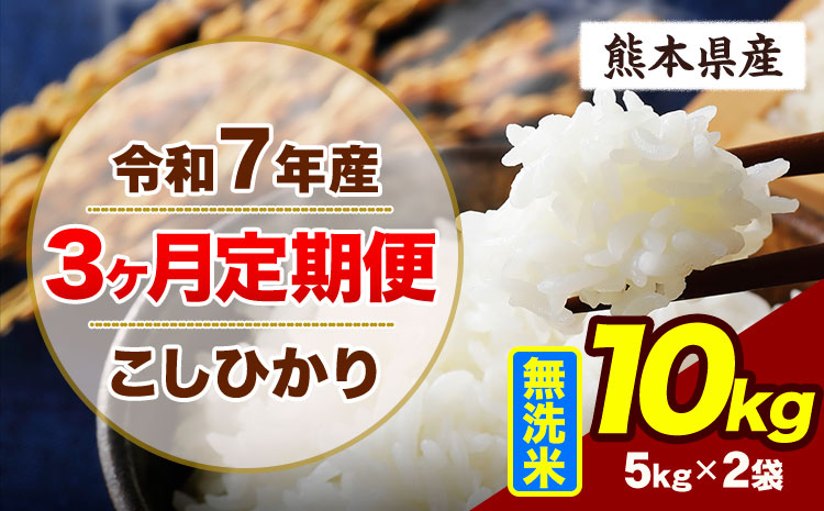 【3ヶ月定期便】令和7年産 定期便 こしひかり 10kg  無洗米 阿蘇 うぶやま 米 定期便 熊本県産 ふるさと納税 精米 ひの 米 こめ ふるさとのうぜい コシヒカリ コメ お米 おこめ《お申込み翌月から出荷》