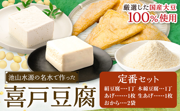 池山水源の名水仕込み！喜戸とうふ 定番セット おから付き 喜戸とうふ店《30日以内に出荷予定(土日祝除く)》熊本県 阿蘇郡 産山村 とうふ 豆腐 喜戸豆腐 絹豆腐 木綿豆腐 あげ 生あげ おから ギフト 贈り物 贈答用【配送不可地域あり】（離島）