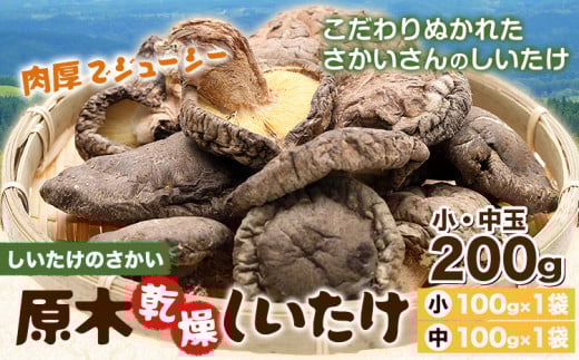 しいたけ 阿蘇 原木乾燥しいたけ 小・中玉 200g《30日以内に出荷予定(土日祝除く)》原木 干し 乾燥 しいたけ 原木栽培 産山村 しいたけのさかい