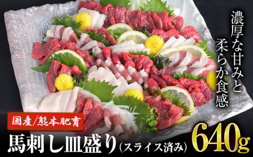 馬刺しの皿盛り(スライス)計640g【熊本肥育】 赤身400g/フタエゴ120g/コーネ120g(タレ5ml×6袋) 《90日以内に出荷予定(土日祝除く)》