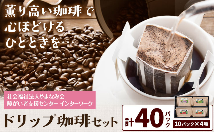 ドリップ珈琲セット 4種 40パック 社会福祉法人やまなみ会インターワーク《30日以内に出荷予定(土日祝除く)》熊本県 産山村 自家焙煎 飲み物 コーヒー 珈琲 ドリップ ドリップバッグ
