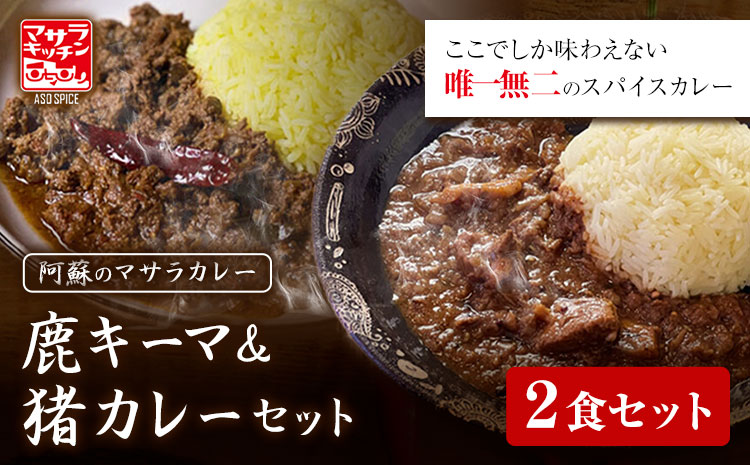 阿蘇の鹿キーマカレー＆阿蘇の猪カレー【2食セット】マサラキッチン 冷凍 鹿肉 猪肉 ジビエ ジビエカレー カレー スパイスカレー スパイス 冷凍カレー 絶品 贈答用 ギフト お中元 お歳暮 産山村 送料無料《60日以内に出荷予定(土日祝除く)》【配送不可地域あり】