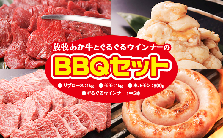阿蘇うぶやま村の放牧あか牛BBQセット リブロース モモ ホルモン ぐるぐるウインナー 赤身 和牛 牛肉 牛 国産 あか牛 焼肉正 人気 ギフト 詰め合わせ 贈り物 お中元 お歳暮 贈答 熊本 阿蘇 産山村 送料無料《60日以内に出荷(土日祝除く)》【配送不可地域あり】