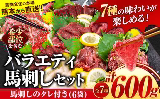 7種のバラエティ馬刺しセット 600g《2026年6月中旬-9月中旬頃出荷》